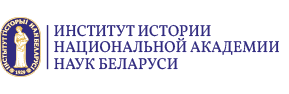 Государственное научное учреждение «Институт истории Национальной академии наук Беларуси» ИИ НАНБ